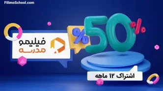 تخفیف 50 درصدی فیلیمو برای دانش آموزان