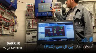 آموزش plc