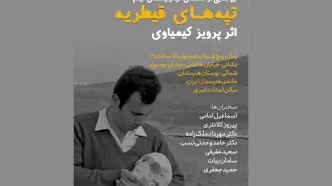 رونمایی از نسخه ترمیم‌شده‌ی «تپه‌های قیطریه» اثر پرویز کیمیاوی