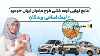 لیست برندگان نهایی ایران خودرو طرح مادران در esale.ikco.ir