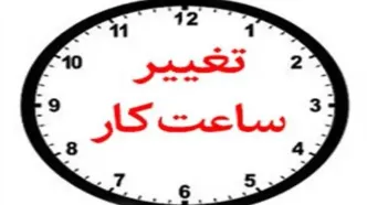 تغییر ساعت کاری در صندوق کارآفرینی امید از ۱۵ شهریور ماه