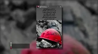 همدردی هنرمندان با حادثه‌دیدگان معدن طبس