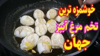 (ویدئو) پخت غذایی خوشمزه و متفاوت با تخم مرغ آب پز