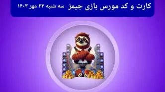 کد مورس جیمز و کارت امروز بازی جیمز سه شنبه ۲۴ مهر ۱۴۰۳