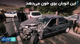 این اتوبان بوی خون می‌دهد