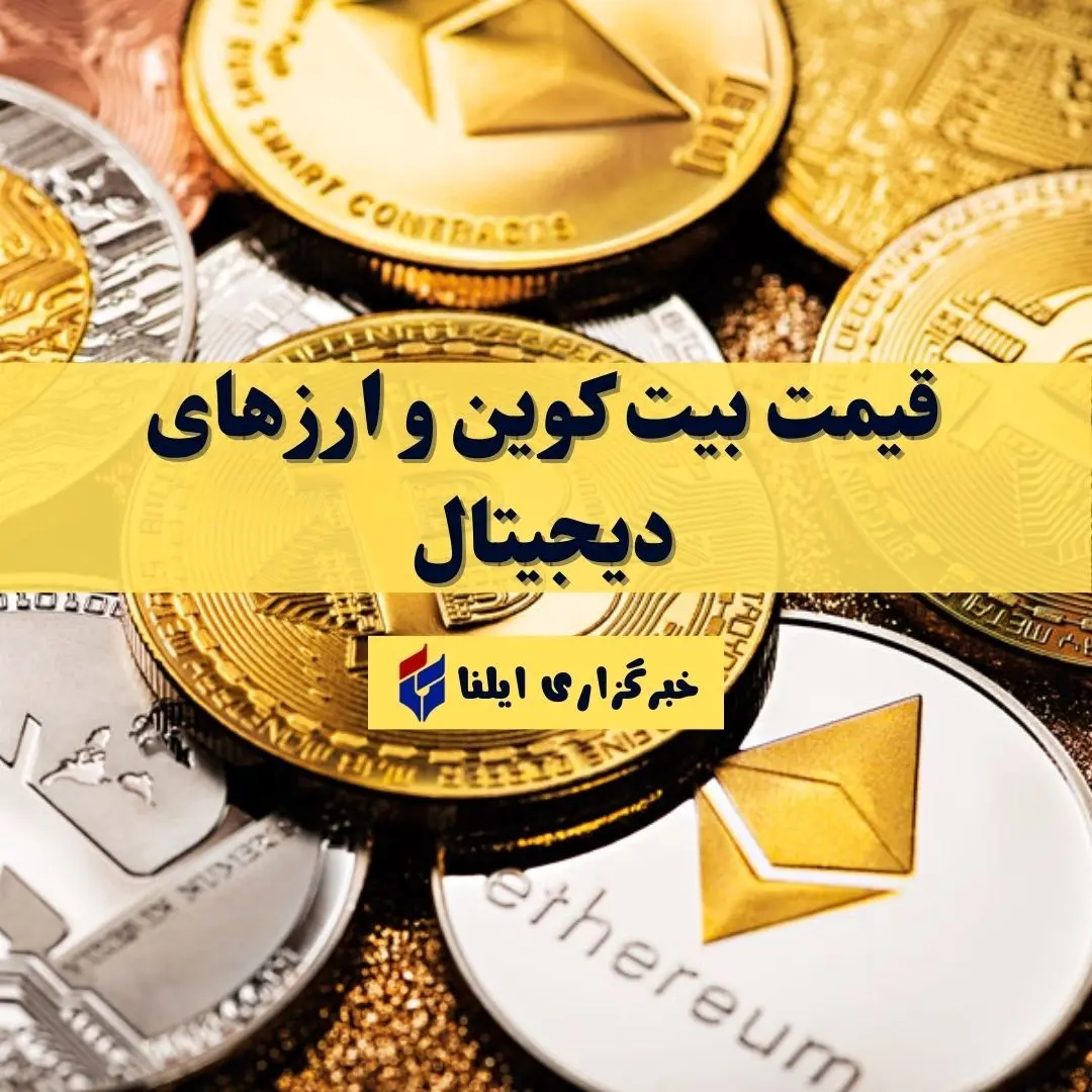 قیمت بیت کوین و ارز‌های دیجیتال امروز شنبه ۱۴ مهر ۱۴۰۳ + جدول