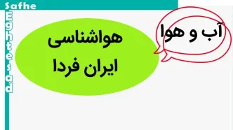 هواشناسی ایران ۲۴ ساعت آینده | پیش بینی وضعیت آب و هوا فردا سه شنبه ۴ دی ماه ۱۴۰۳