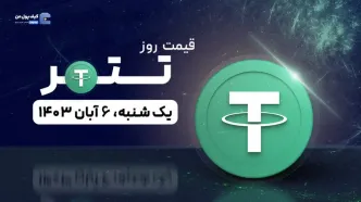 قیمت تتر امروز 6 آبان 1403