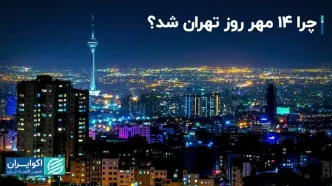 چرا 14 مهر روز تهران شد‌؟