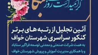 آیین تجلیل از رتبه های برتر کنکور سراسری سال ۱۴۰۳ شهرستان خواف توسط شرکت صنعتی و معدنی توسعه فراگیر سناباد