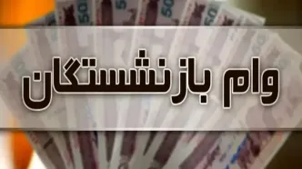 خبر مهم درباره وام بازنشستگان/ اختصاص وام به ۴۰ هزار بازنشسته تامین اجتماعی