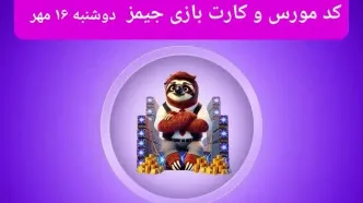 کد مورس جیمز و کارت امروز بازی جیمز دوشنبه ۱۶ مهر ۱۴۰۳