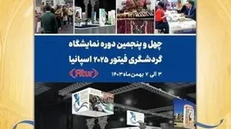 فراخوان شرکت در نمایشگاه گردشگری فیتور اسپانیا ۲۰۲۵ منتشر شد