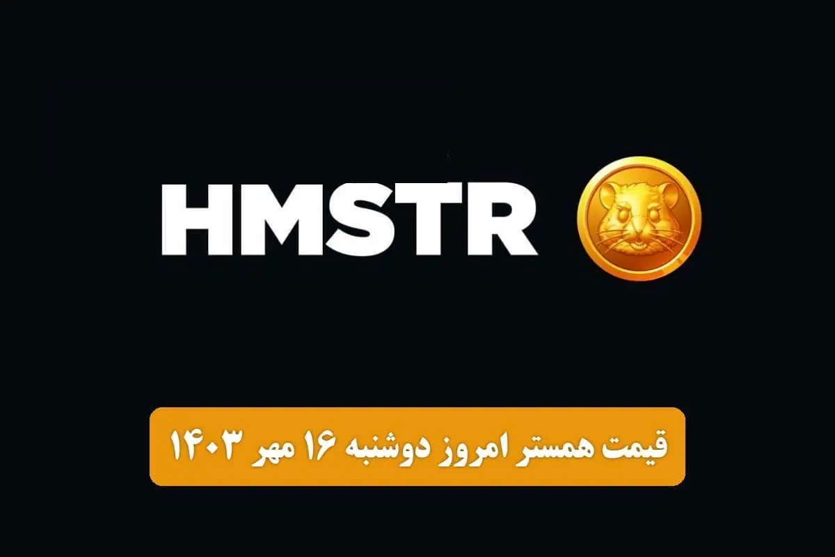 قیمت همستر کامبت امروز دوشنبه ۱۶ مهر ۱۴۰۳