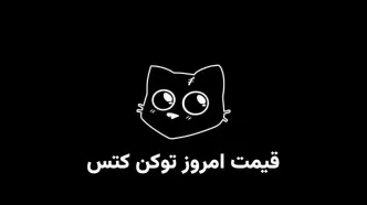 قیمت کتز (کتس) امروز چهارشنبه ۹ آبان