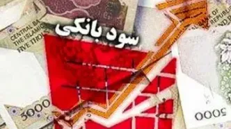 نرخ سود بانکی تغییر کرد