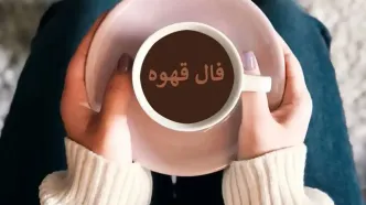 فال قهوه یکشنبه 20 آبان ماه 1403