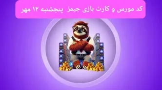 کد مورس جیمز و کارت بازی جیمز gemz امروز پنجشنبه ۱۲ مهر ۱۴۰۳