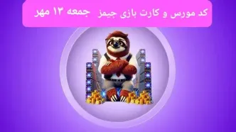 کد مورس جیمز و کارت بازی جیمز gemz امروز جمعه ۱۳ مهر ۱۴۰۳