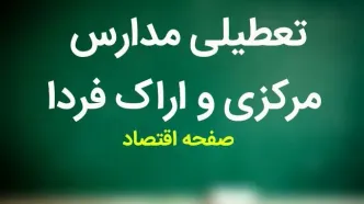 آیا مدارس مرکزی و اراک فردا دوشنبه ۲۸ آبان ماه ۱۴۰۳ تعطیل است؟ | تعطیلی مدارس مرکزی فردا دوشنبه ۲۸ آبان ۱۴۰۳