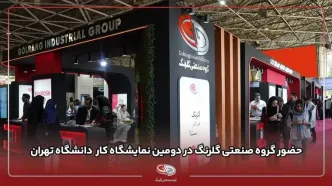 حضور گروه صنعتی گلرنگ در نمایشگاه کار دانشگاه تهران