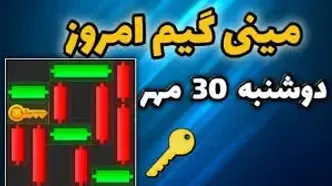 کلید همستر کامبت امروز ۳۰ مهر + ویدئو آموزش دریافت الماس مینی گیم