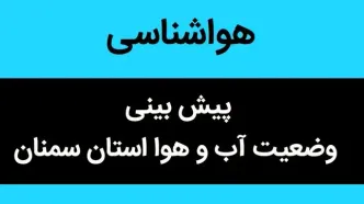 پیش بینی وضعیت آب و هوا سمنان فردا شنبه ۱۴ مهر ماه ۱۴۰۳ | سمنانی ها این خبر را بخوانید