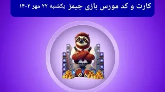 کد مورس جیمز و کارت امروز بازی جیمز یکشنبه ۲۲ مهر ۱۴۰۳