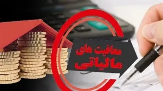 این مشاغل از پرداخت مالیات معاف هستند + جزئیات