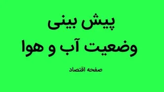 پیش بینی وضعیت آب و هوا کردستان فردا چهارشنبه ۱۱ مهر ماه ۱۴۰۳ | هوای کردستان چگونه خواهد شد؟