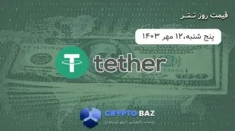 قیمت تتر (USDT) امروز 1403/07/۱2