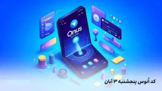 کد روزانه انوس (ONUS) امروز دوشنبه ۱۴ آبان