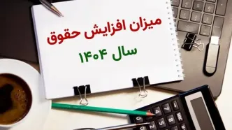 کف حقوق در سال ۱۴۰۴ چقدر افزایش پیدا می‌کند؟