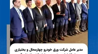 مدیر عامل شرکت ورق خودرو چهارمحال و بختیاری به عنوان کارشناس برتر صنعت فولاد کشور انتخاب گردید