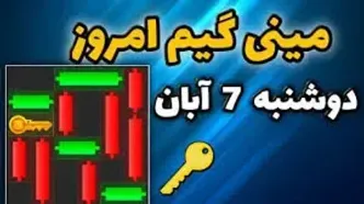 کلید همستر کامبت امروز ۷ آبان+ ویدئو آموزش دریافت الماس مینی‌گیم