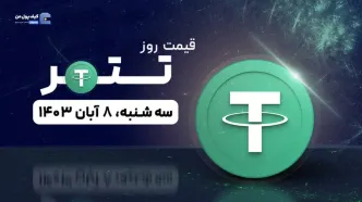 قیمت تتر امروز 8 آبان 1403