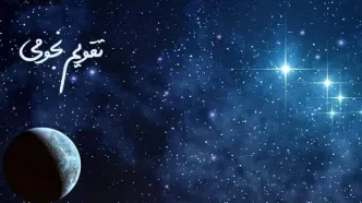 تقویم نجومی همسران  و احکام اسلامی شنبه ۲۶ آبان ۱۴۰۳