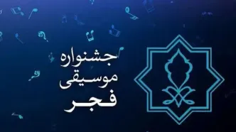 فراخوان بخش غیررقابتی چهلمین جشنواره موسیقی فجر منتشر شد