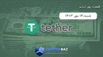 قیمت تتر (USDT) امروز 1403/07/۱4