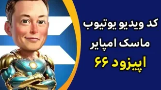 کد ویدئو اپیزود 66 ماسک امپایر امروز سه‌شنبه ۲۴ مهر ۱۴۰۳