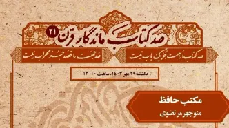 «مکتب حافظ» در نشست «صد کتاب ماندگار قرن» بررسی می‌شود