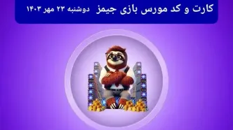 کد مورس جیمز و کارت امروز بازی جیمز دوشنبه ۲۳ مهر ۱۴۰۳