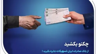 چکنو بکشید از بانک صادرات ایران تسهیلات جایزه بگیرید