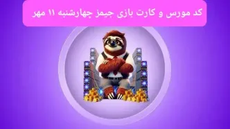 کد مورس جیمز و کارت بازی جیمز gemz امروز چهارشنبه ۱۱ مهر ۱۴۰۳