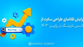 افزایش تقاضای طراحی سایت از آژانس نارینگ | پاییز 1403