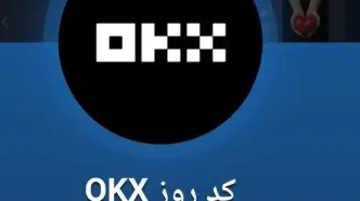 کد OKX ماسک امپایر 26 مهر 1403