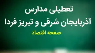 مدارس آذربایجان شرقی فردا ۱۵ مهر ماه ۱۴۰۳ تعطیل است؟ | تعطیلی مدارس آذربایجان شرقی یکشنبه ۱۵ مهر ۱۴۰۳