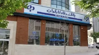 استقرار تیم بازرسی وزارت کار در بانک رفاه درپی خبر تخلف ارزی