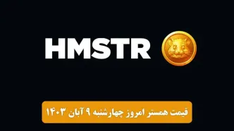 قیمت همستر کامبت امروز چهارشنبه ۹ آبان ۱۴۰۳