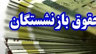 آغاز اجرای همسان‌سازی حقوق بازنشستگان از مهرماه/ میزان افزایش حقوق بازنشستگان اعلام شد